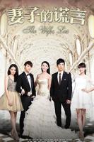 妻子的谎言2
