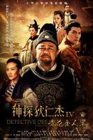 神探狄仁杰4免费观看完整版