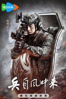 兵自风中来免费观看电视剧