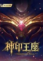 神印王座在线观看全集免费播放百度